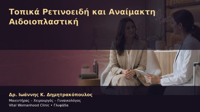 topika-retinoeidi-kai-anaimakti-aidoioplastiki-cover Τοπικά Ρετινοειδή και Αναίμακτη Αιδοιοπλαστική – Δρ. Ιωάννης Κ. Δημητρακόπουλος