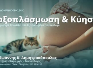 Τοξοπλάσμωση στην Εγκυμοσύνη - Δρ. Ιωάννης Κ. Δημητρακόπουλος
