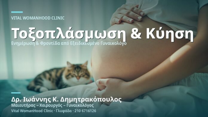 Τοξοπλάσμωση στην Εγκυμοσύνη - Δρ. Ιωάννης Κ. Δημητρακόπουλος