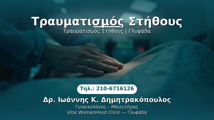 traumatismos-stithous-glyfada PRP Γυναικολογίας — Γλυφάδα | Δρ. Ιωάννης Κ. Δημητρακόπουλος