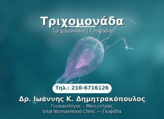 Τριχομονάδα PRP Γυναικολογίας — Γλυφάδα | Δρ. Ιωάννης Κ. Δημητρακόπουλος