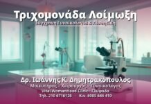 Τριχομονάδα Λοίμωξη: Συμπτώματα, Διάγνωση & Θεραπεία Τριχομονάδα Λοίμωξη - Δρ. Ιωάννης Κ. Δημητρακόπουλος, Γυναικολόγος Γλυφάδα