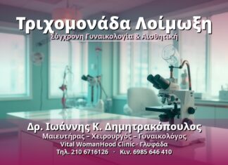 Τριχομονάδα Λοίμωξη - Δρ. Ιωάννης Κ. Δημητρακόπουλος, Γυναικολόγος Γλυφάδα