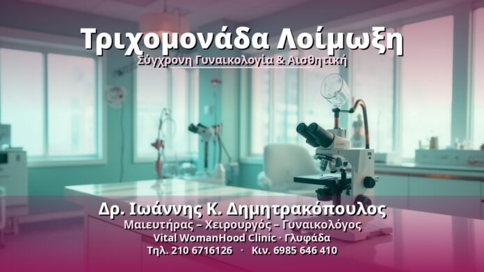 Τριχομονάδα Λοίμωξη - Δρ. Ιωάννης Κ. Δημητρακόπουλος, Γυναικολόγος Γλυφάδα