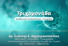 Τριχομονάδα: Η Συχνή ΣΜΝ που Αγνοείται Τριχομονάδα - Δρ. Ιωάννης Δημητρακόπουλος, Γυναικολόγος Γλυφάδα