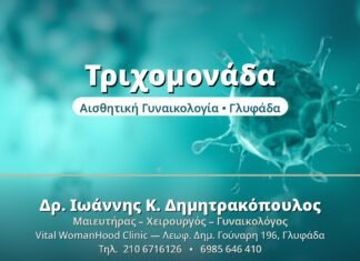 Τριχομονάδα: Η Συχνή ΣΜΝ που Αγνοείται Τριχομονάδα - Δρ. Ιωάννης Δημητρακόπουλος, Γυναικολόγος Γλυφάδα