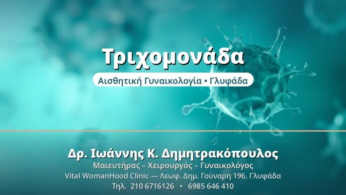 Τριχομονάδα: Η Συχνή ΣΜΝ που Αγνοείται Τριχομονάδα - Δρ. Ιωάννης Δημητρακόπουλος, Γυναικολόγος Γλυφάδα