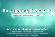 Βακτηριακή Κολπίτιδα - Δρ. Ιωάννης Δημητρακόπουλος, Γυναικολόγος Γλυφάδα