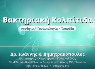 Βακτηριακή Κολπίτιδα: Αίτια & Θεραπεία Βακτηριακή Κολπίτιδα - Δρ. Ιωάννης Δημητρακόπουλος, Γυναικολόγος Γλυφάδα