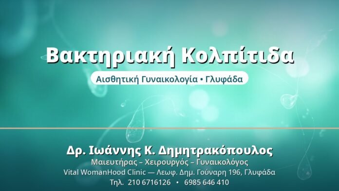 Βακτηριακή Κολπίτιδα: Αίτια & Θεραπεία Βακτηριακή Κολπίτιδα - Δρ. Ιωάννης Δημητρακόπουλος, Γυναικολόγος Γλυφάδα