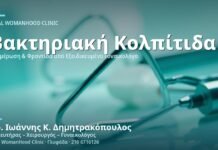 Βακτηριακή Κολπίτιδα (Gardnerella) - Δρ. Ιωάννης Κ. Δημητρακόπουλος