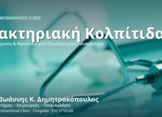Βακτηριακή Κολπίτιδα (Gardnerella): Αιτίες, Συμπτώματα & Θεραπεία Βακτηριακή Κολπίτιδα (Gardnerella) - Δρ. Ιωάννης Κ. Δημητρακόπουλος