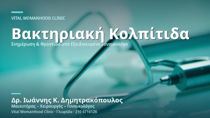 vaktiriaki-kolpitida-gardnerella-cover Βακτηριακή Κολπίτιδα (Gardnerella) - Δρ. Ιωάννης Κ. Δημητρακόπουλος
