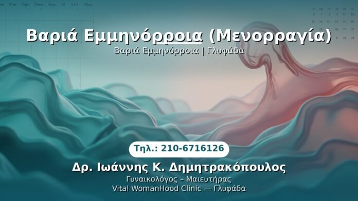 varia-emminorroia-glyfada PRP Γυναικολογίας — Γλυφάδα | Δρ. Ιωάννης Κ. Δημητρακόπουλος