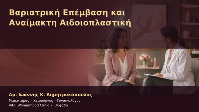 Βαριατρική Επέμβαση και Αναίμακτη Αιδοιοπλαστική – Δρ. Ιωάννης Κ. Δημητρακόπουλος