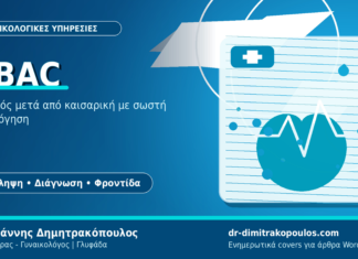 VBAC: Φυσιολογικός τοκετός μετά από καισαρική