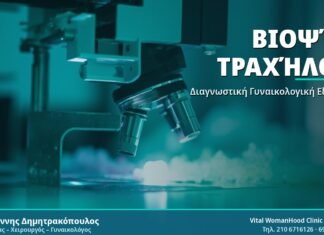 Βιοψία Τραχήλου Μήτρας: Διαδικασία, Στάδια και Αποτελέσματα Βιοψία Τραχήλου - Δρ. Ιωάννης Δημητρακόπουλος