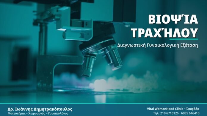 Βιοψία Τραχήλου Μήτρας: Διαδικασία, Στάδια και Αποτελέσματα Βιοψία Τραχήλου - Δρ. Ιωάννης Δημητρακόπουλος
