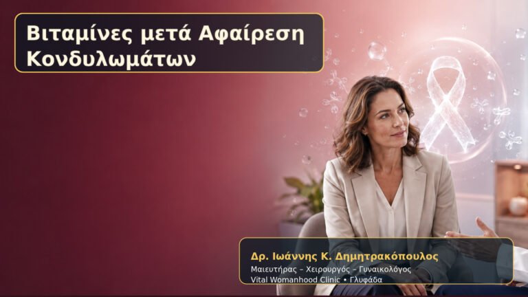 Βιταμίνες μετά Αφαίρεση Κονδυλωμάτων – Δρ. Ιωάννης Κ. Δημητρακόπουλος