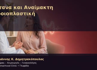 Βότανα και Αναίμακτη Αιδοιοπλαστική Βότανα και Αναίμακτη Αιδοιοπλαστική – Δρ. Ιωάννης Κ. Δημητρακόπουλος