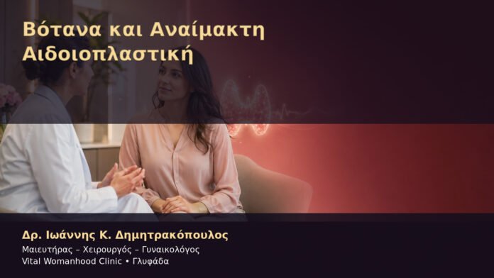 Βότανα και Αναίμακτη Αιδοιοπλαστική – Δρ. Ιωάννης Κ. Δημητρακόπουλος