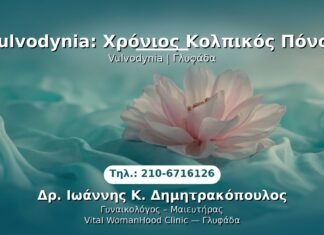 Vulvodynia: Χρόνιος Κολπικός Πόνος PRP Γυναικολογίας — Γλυφάδα | Δρ. Ιωάννης Κ. Δημητρακόπουλος