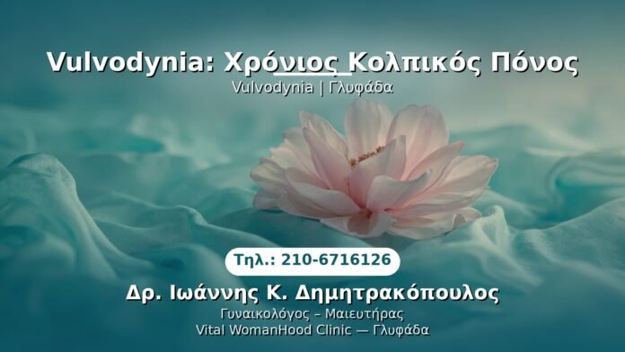 PRP Γυναικολογίας — Γλυφάδα | Δρ. Ιωάννης Κ. Δημητρακόπουλος