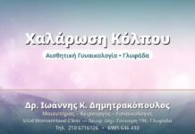 Χαλάρωση Κόλπου - Δρ. Ιωάννης Δημητρακόπουλος, Γυναικολόγος Γλυφάδα