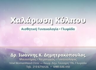 Χαλάρωση Κόλπου: Αίτια & Θεραπείες Χαλάρωση Κόλπου - Δρ. Ιωάννης Δημητρακόπουλος, Γυναικολόγος Γλυφάδα