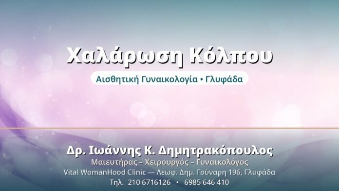 Χαλάρωση Κόλπου - Δρ. Ιωάννης Δημητρακόπουλος, Γυναικολόγος Γλυφάδα