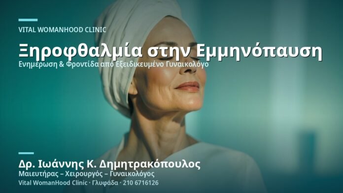 xirofthalmia-stin-emminopaysi-cover Ξηροφθαλμία στην Εμμηνόπαυση - Δρ. Ιωάννης Κ. Δημητρακόπουλος
