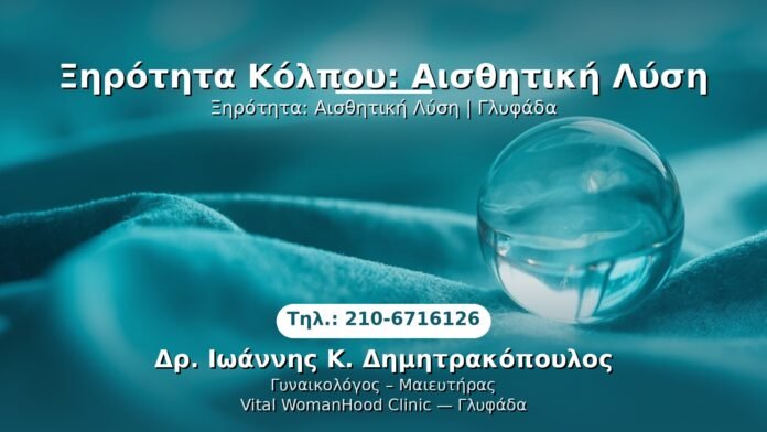 xirotita-kolpou-aisthitiki-glyfada PRP Γυναικολογίας — Γλυφάδα | Δρ. Ιωάννης Κ. Δημητρακόπουλος