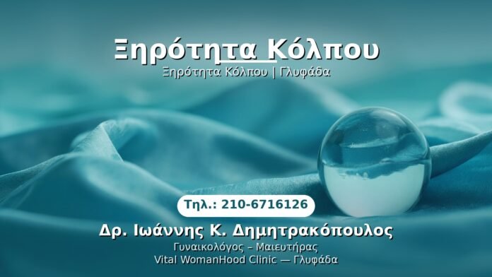 PRP Γυναικολογίας — Γλυφάδα | Δρ. Ιωάννης Κ. Δημητρακόπουλος