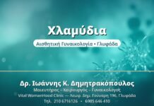 Χλαμύδια: Ο Σιωπηλός Κίνδυνος Χλαμύδια - Δρ. Ιωάννης Δημητρακόπουλος, Γυναικολόγος Γλυφάδα