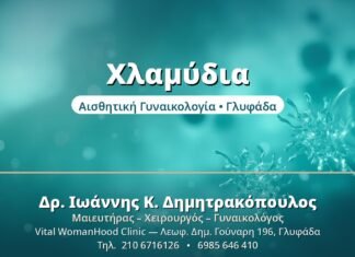 Χλαμύδια: Ο Σιωπηλός Κίνδυνος Χλαμύδια - Δρ. Ιωάννης Δημητρακόπουλος, Γυναικολόγος Γλυφάδα