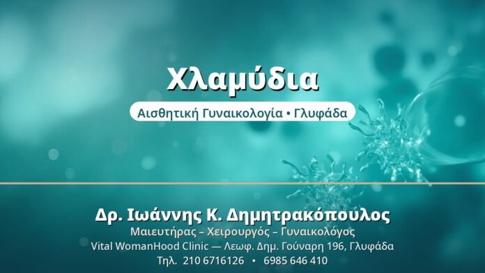 Χλαμύδια: Ο Σιωπηλός Κίνδυνος Χλαμύδια - Δρ. Ιωάννης Δημητρακόπουλος, Γυναικολόγος Γλυφάδα