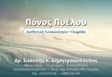 Χρόνιος Πυελικός Πόνος: Διερεύνηση & Λύσεις Πόνος Πυέλου - Δρ. Ιωάννης Δημητρακόπουλος, Γυναικολόγος Γλυφάδα