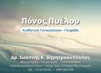 Χρόνιος Πυελικός Πόνος: Διερεύνηση & Λύσεις Πόνος Πυέλου - Δρ. Ιωάννης Δημητρακόπουλος, Γυναικολόγος Γλυφάδα