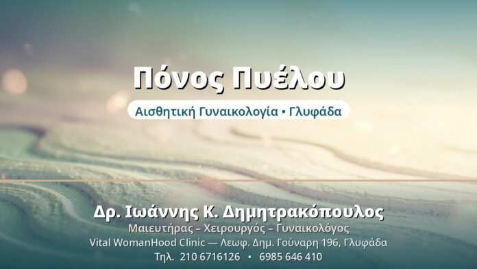 Χρόνιος Πυελικός Πόνος: Διερεύνηση & Λύσεις Πόνος Πυέλου - Δρ. Ιωάννης Δημητρακόπουλος, Γυναικολόγος Γλυφάδα