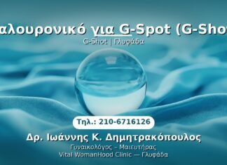 Υαλουρονικό για G-Spot (G-Shot) PRP Γυναικολογίας — Γλυφάδα | Δρ. Ιωάννης Κ. Δημητρακόπουλος