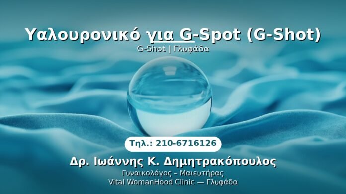 yalouroniko-g-spot-glyfada PRP Γυναικολογίας — Γλυφάδα | Δρ. Ιωάννης Κ. Δημητρακόπουλος