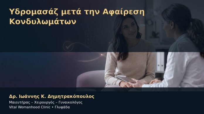 Υδρομασάζ μετά την Αφαίρεση Κονδυλωμάτων – Δρ. Ιωάννης Κ. Δημητρακόπουλος