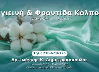 Υγιεινή & Φροντίδα Κόλπου PRP Γυναικολογίας — Γλυφάδα | Δρ. Ιωάννης Κ. Δημητρακόπουλος