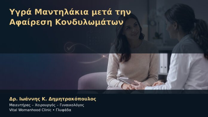 Υγρά Μαντηλάκια μετά την Αφαίρεση Κονδυλωμάτων – Δρ. Ιωάννης Κ. Δημητρακόπουλος