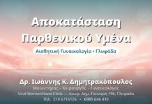 Αποκατάσταση Παρθενικού Υμένα - Δρ. Ιωάννης Δημητρακόπουλος, Γυναικολόγος Γλυφάδα