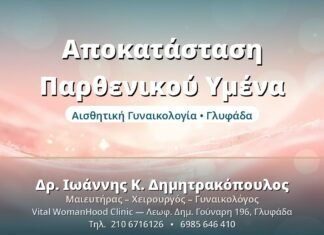Υμενοπλαστική: Αποκατάσταση Παρθενικού Υμένα Αποκατάσταση Παρθενικού Υμένα - Δρ. Ιωάννης Δημητρακόπουλος, Γυναικολόγος Γλυφάδα