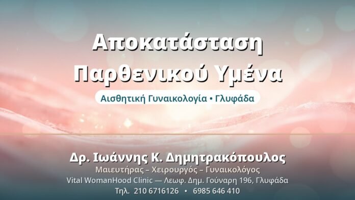 Υμενοπλαστική: Αποκατάσταση Παρθενικού Υμένα Αποκατάσταση Παρθενικού Υμένα - Δρ. Ιωάννης Δημητρακόπουλος, Γυναικολόγος Γλυφάδα