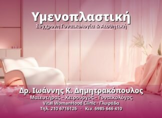 Υμενοπλαστική: Όλα όσα πρέπει να γνωρίζετε Υμενοπλαστική - Δρ. Ιωάννης Κ. Δημητρακόπουλος, Γυναικολόγος Γλυφάδα
