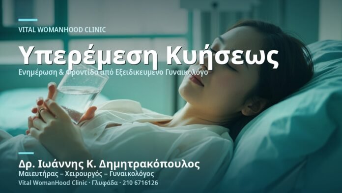 yperemesi-kyiseos-entoni-naytia-cover Υπερέμεση Κυήσεως (Έντονη Ναυτία) - Δρ. Ιωάννης Κ. Δημητρακόπουλος