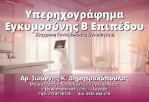 Υπερηχογράφημα Εγκυμοσύνης B Επιπέδου - Δρ. Ιωάννης Κ. Δημητρακόπουλος, Γυναικολόγος Γλυφάδα
